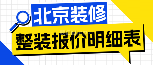 北京装修整装报价明细