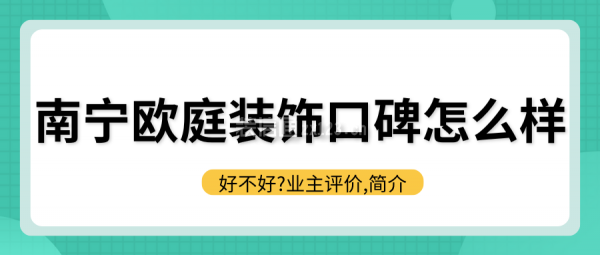 南宁欧庭装饰口碑怎么样