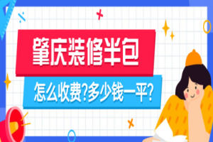 2025肇庆装修半包怎么收费？肇庆半包装修报价清单