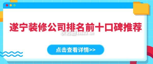 遂宁装修公司排名前十口碑推荐(十大排行)