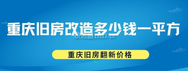 2025重庆旧房改造多少钱一平方,重庆旧房翻新价格_装修报价_