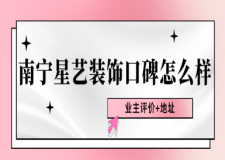 南宁星艺装饰口碑怎么样?好不好2025业主评价,地址