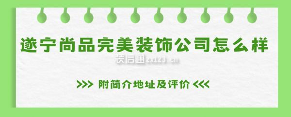 遂宁尚品完美装饰公司怎么样,口碑如何