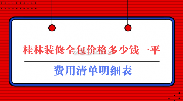 桂林装修全包价格多少钱一平