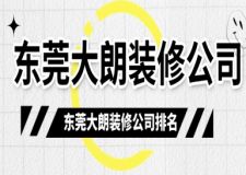 东莞大朗装修公司排名，东莞大朗装修公司哪家好