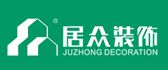 东莞大朗装修公司哪家好（4）  东莞居众装饰