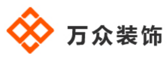 东莞大朗装修公司哪家好（5）  东莞万众装饰