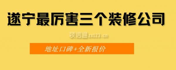 遂宁最厉害三个装修公司
