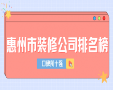 石家庄装修公司如何挑选 装修公司选择的三大要点