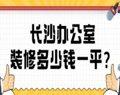 石家庄装修公司如何挑选 装修公司选择的三大要点