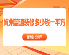 石家庄装修公司如何挑选 装修公司选择的三大要点