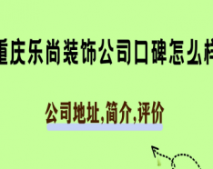 石家庄装修公司如何挑选 装修公司选择的三大要点