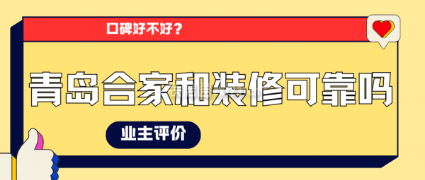 青岛合家和装修公司可靠吗?口碑好不好?业主评价