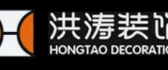 东莞洪涛装饰