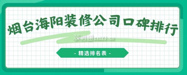 烟台海阳装修公司口碑排行(精选排名表)
