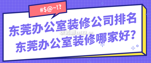 东莞办公室装修公司排名