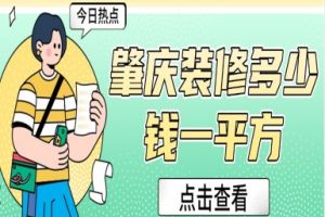 肇庆装修多少钱一平方（2025全新报价预算表）