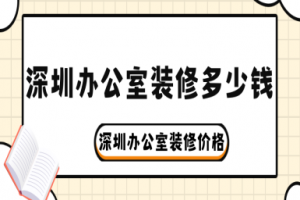 2025深圳办公室装修多少钱 深圳办公室装修价格