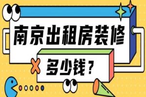 南京出租房装修多少钱？2025南京出租房装修预算表