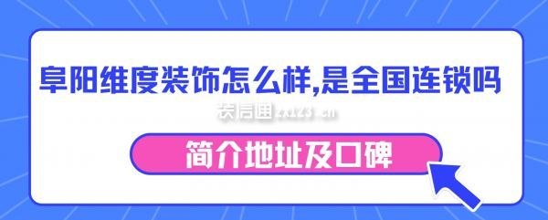 阜阳维度装饰怎么样,维度装饰是全国连锁吗