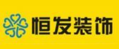 洛阳旧房翻新装修哪家公司好之洛阳恒发装饰