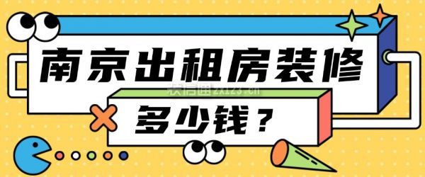 南京出租房装修多少钱