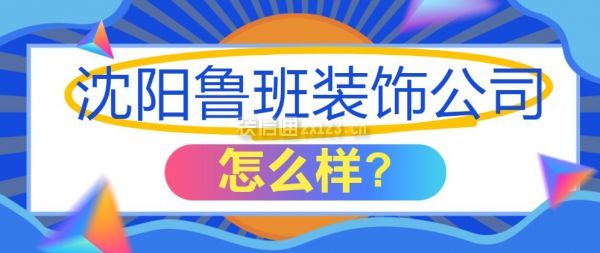 沈阳鲁班装饰公司怎么样