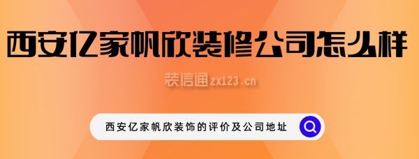 西安亿家帆欣装修公司怎么样?西安亿家帆欣装饰的评价及公司地址