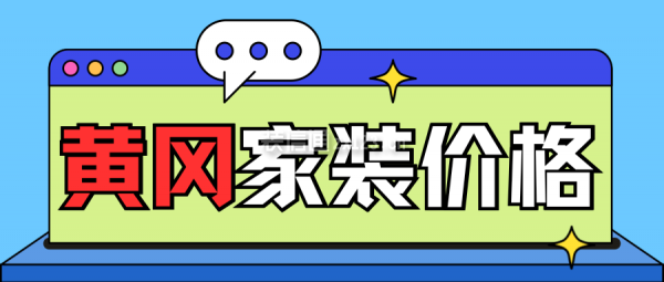 黄冈家装价格 黄冈装修多少钱