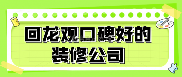 回龙观口碑好的装修公司