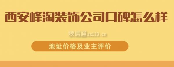 西安峰淘装饰公司口碑怎么样