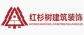 深圳红杉树装饰怎么样?口碑好不好?logo