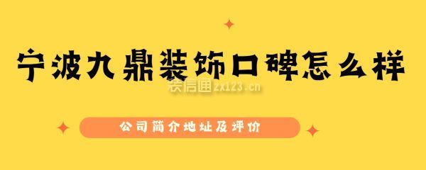 宁波九鼎装饰口碑怎么样,地址在哪里