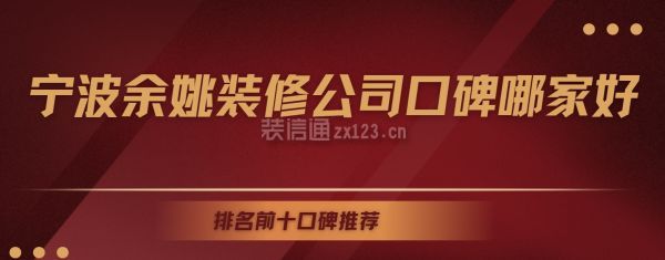 余姚装修公司口碑哪家好