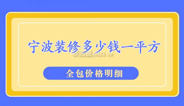 宁波装修多少钱一平方