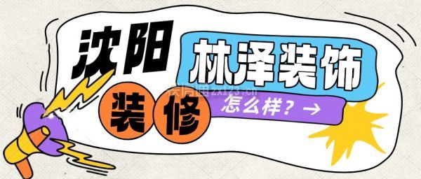 沈阳林泽装饰装修的怎么样