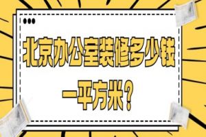北京办公室装修多少钱一平方米（2025年行业标准)