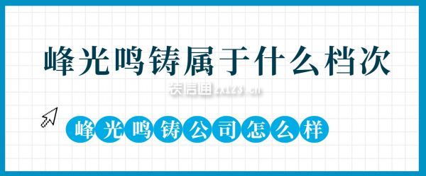 峰光鸣铸属于什么档次,峰光鸣铸装修公司怎么样