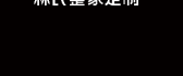 林氏整装