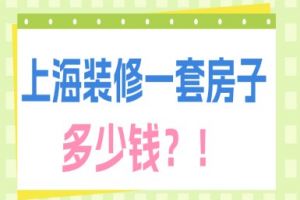 上海装修一套房子多少钱（2025房屋装修报价清单）