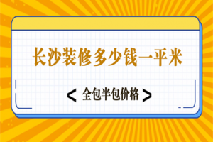 2025长沙装修多少钱一平米(全包半包价格)