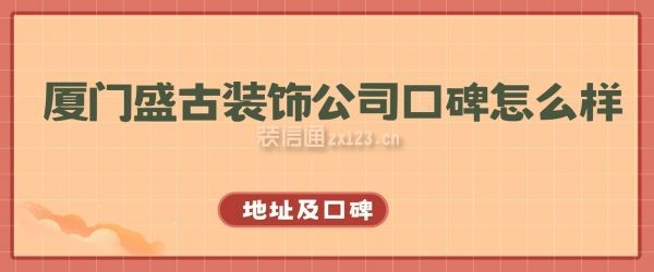 厦门盛古装饰公司口碑怎么样