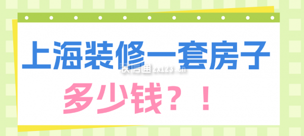 上海装修一套房子多少钱