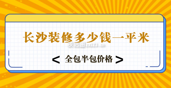 长沙装修全包半包价格
