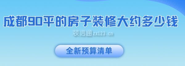 成都90平的房子装修大约多少钱