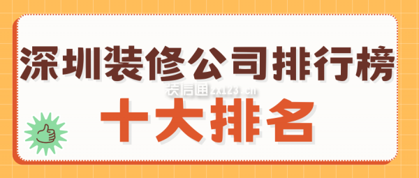 深圳装修公司排行榜十大排名(2025口碑前十一览)_装修公司大全_