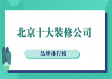 2025北京十大装修公司品牌排行榜(实力+口碑)