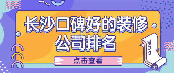 长沙口碑好的装修公司排名