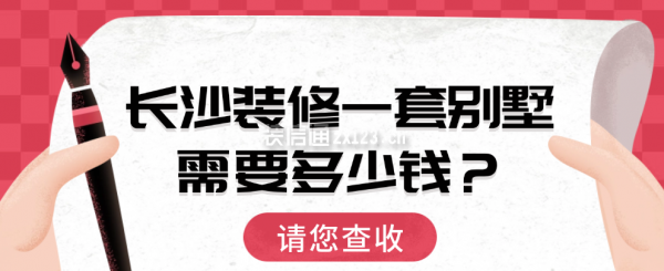 长沙装修一套别墅需要多少钱