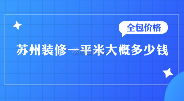 苏州装修一平米大概多少钱